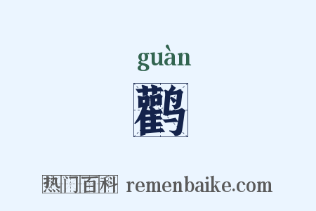 鹳是什么意思的图片